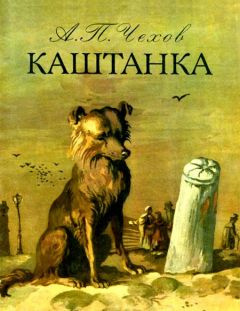 Постер книги Каштанка