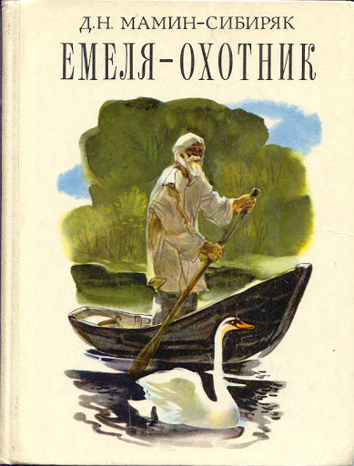 Постер книги Емеля-охотник