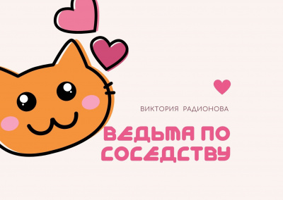 Постер книги Ведьма по соседству