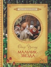 Постер книги Мальчик-звезда