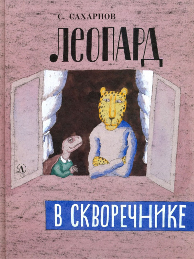 Постер книги Леопард в скворечнике