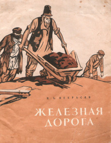 Постер книги Железная дорога