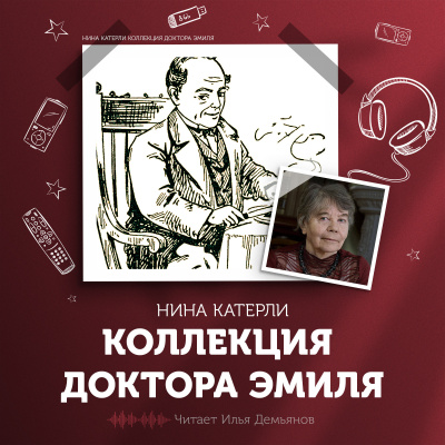 Постер книги Коллекция доктора Эмиля