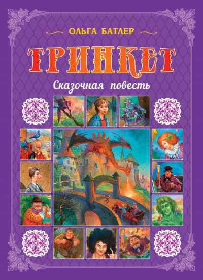 Постер книги Тринкет