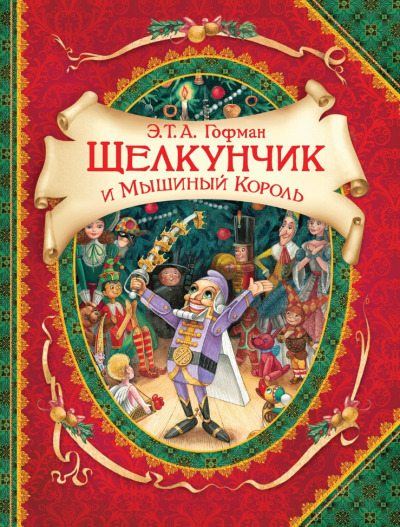 Постер книги Щелкунчик и Мышиный Король
