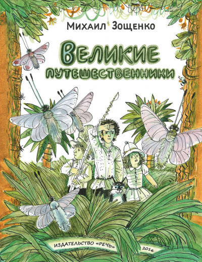 Постер книги Великие путешественники