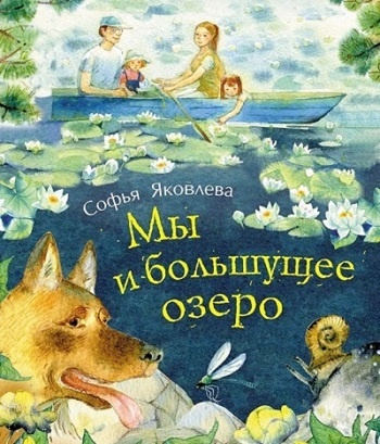 Постер книги Мы и большущее озеро