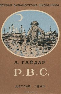 Постер книги Р. В. С.