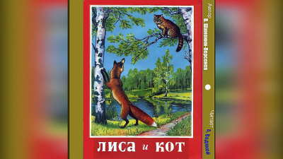 Постер книги Лиса и кот