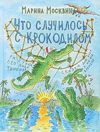 Постер книги Что случилось с крокодилом