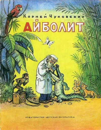 Постер книги Айболит