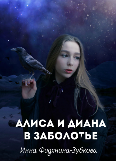 Постер книги Алиса и Диана в Заболотье