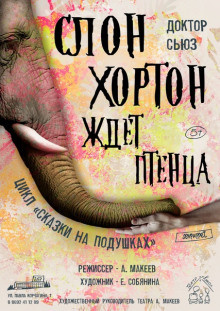 Постер книги Слон Хортон ждет птенца