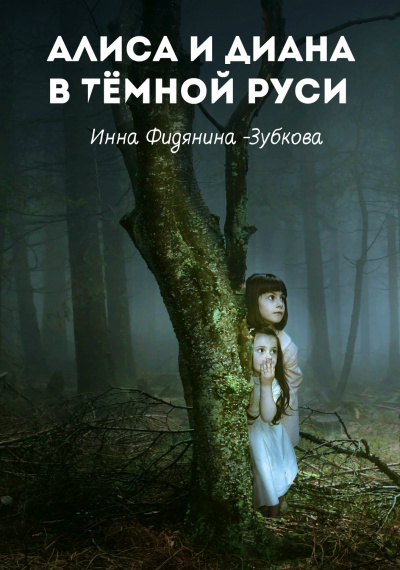 Постер книги Алиса и Диана в тёмной Руси