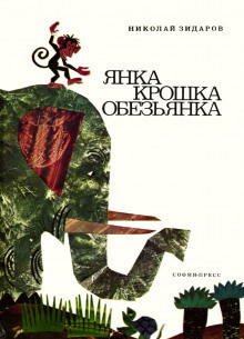 Постер книги Янка крошка обезьянка