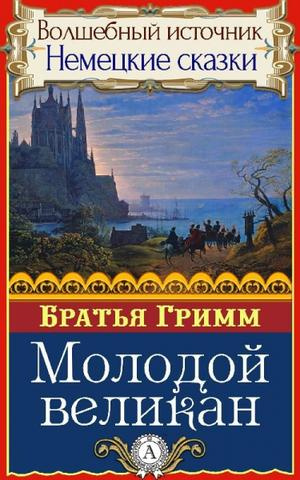 Постер книги Молодой великан