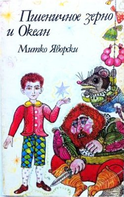 Постер книги Пшеничное зерно и Океан