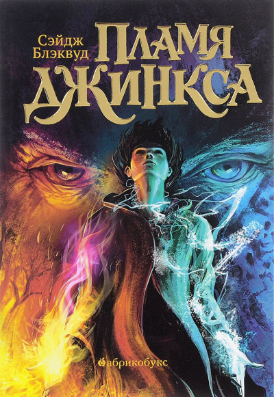 Постер книги Пламя Джинкса