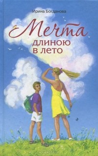 Постер книги Мечта длиною в лето