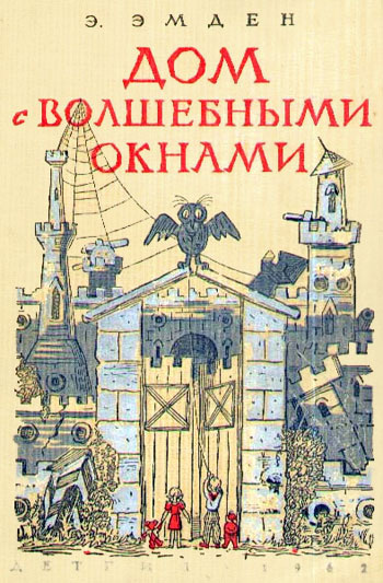 Постер книги Дом с волшебными окнами