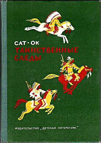 Постер книги Таинственные Следы