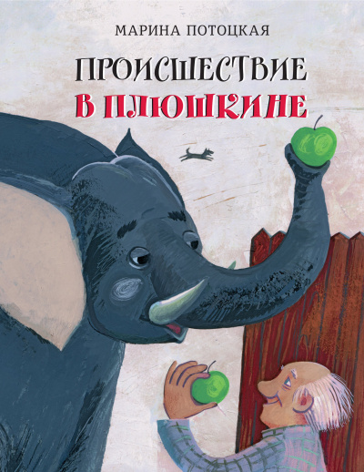 Постер книги Происшествие в Плюшкине