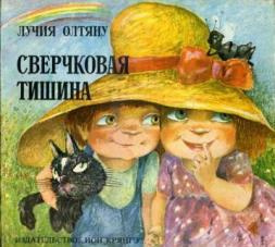 Постер книги Сверчковая тишина