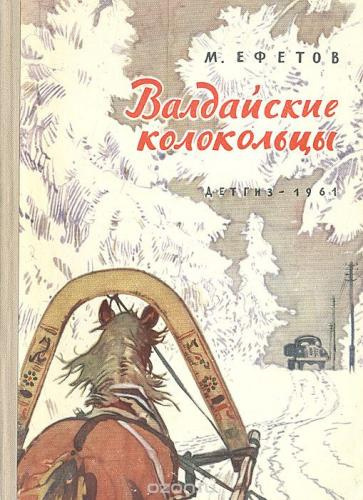 Постер книги Валдайские колокольцы