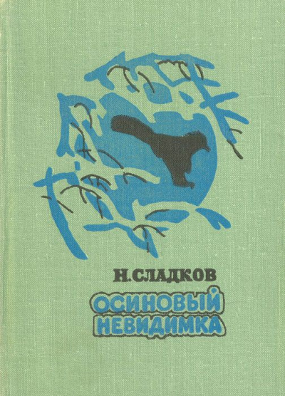 Постер книги Осиновый невидимка