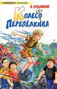 Постер книги Колесо Перепелкина