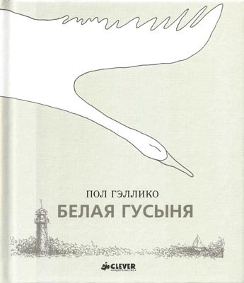 Постер книги Снежный гусь