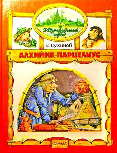 Постер книги Алхимик Парцелиус