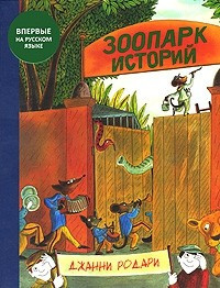 Постер книги Зоопарк историй