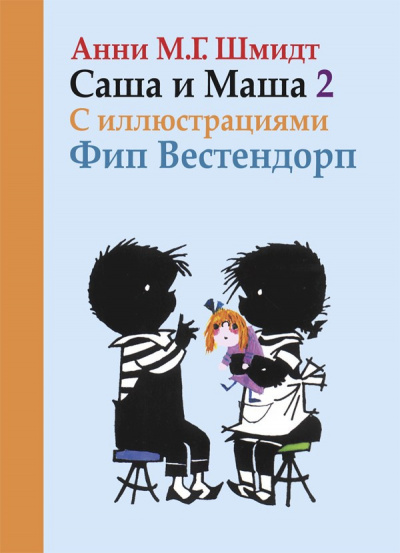 Постер книги Саша и Маша 2