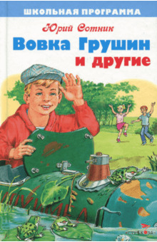 Постер книги Вовка Грушин и другие