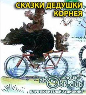 Постер книги Сказки дедушки Корнея