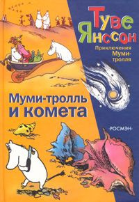 Постер книги Муми-Тролль и Комета