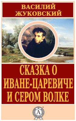 Постер книги Сказка об Иване-царевиче и сером волке