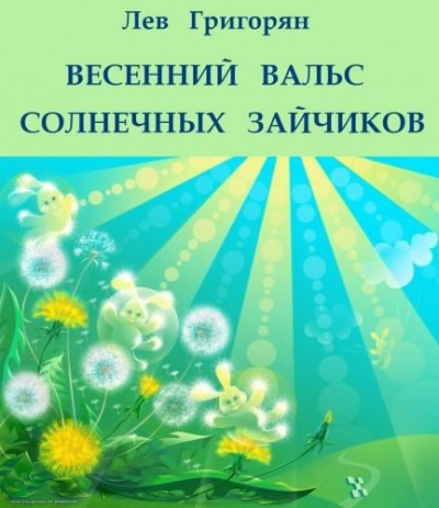 Постер книги Весенний вальс солнечных зайчиков