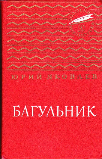 Постер книги Багульник