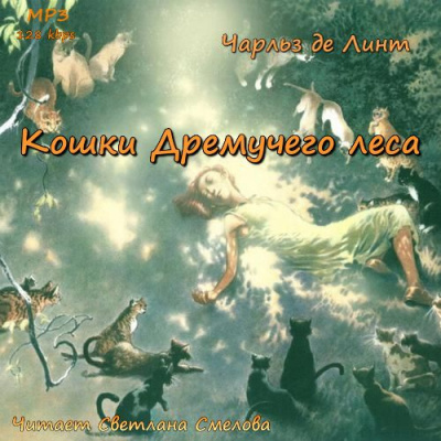 Постер книги Кошки Дремучего леса