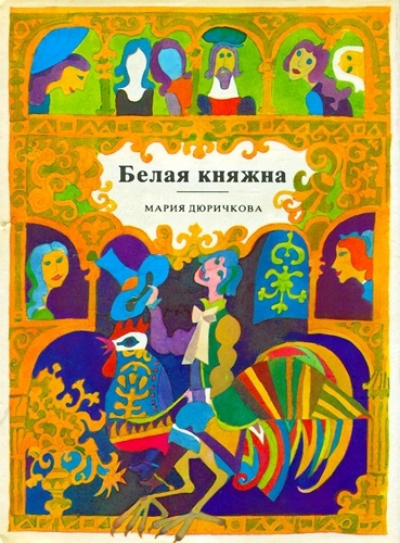 Постер книги Белая княжна. Сборник сказок