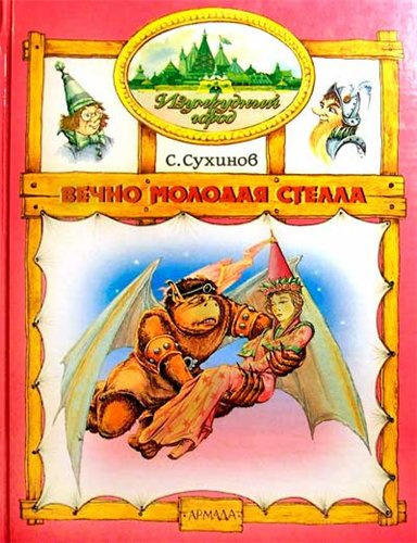 Постер книги Вечно молодая Стелла