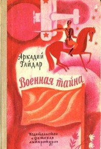 Постер книги Военная тайна