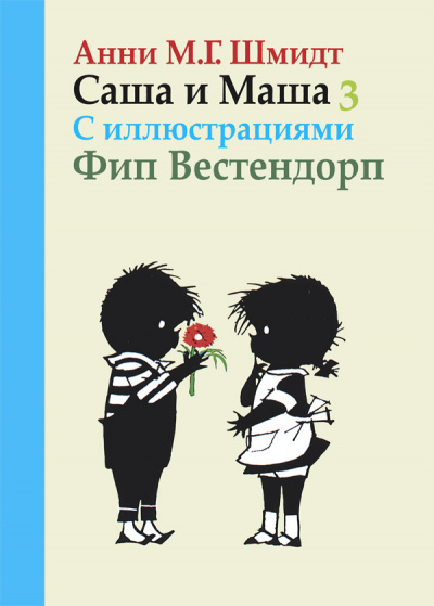 Постер книги Саша и Маша 3