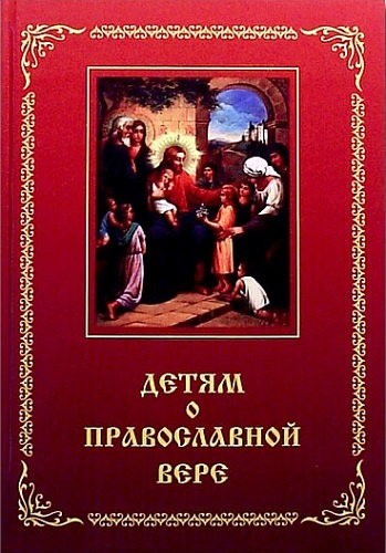 Постер книги Детям о Православной вере