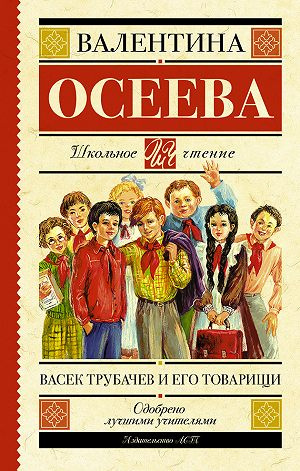 Постер книги Васек Трубачев и его товарищи. Книга 3