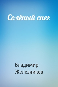 Постер книги Соленый снег