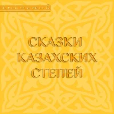 Постер книги Сказки казахских степей