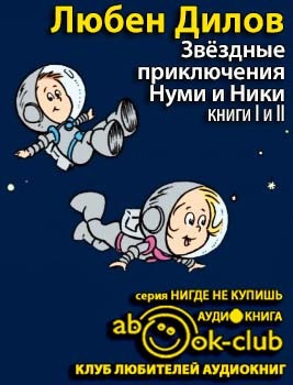 Постер книги Звездные приключения Нуми и Ники